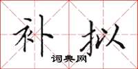 田英章补拟楷书怎么写