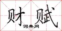 田英章财赋楷书怎么写