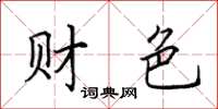 田英章财色楷书怎么写