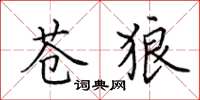田英章苍狼楷书怎么写