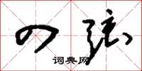 刘少英四弦草书怎么写