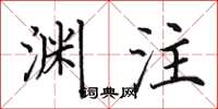 田英章渊注楷书怎么写
