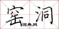 田英章窑洞楷书怎么写