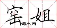 田英章窑姐楷书怎么写