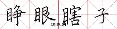 田英章睁眼瞎子楷书怎么写