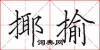 田英章揶揄楷书怎么写