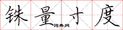 田英章铢量寸度楷书怎么写