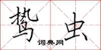 田英章鸷虫楷书怎么写