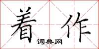 田英章着作楷书怎么写