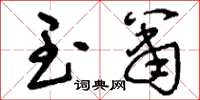 刘少英玉箫草书怎么写