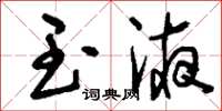 刘少英玉液草书怎么写