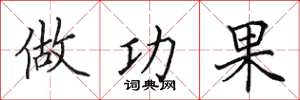 田英章做功果楷书怎么写