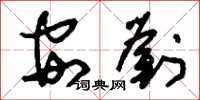 刘少英安刘草书怎么写
