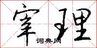钱沛云宰理行书怎么写