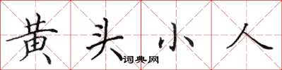 田英章黄头小人楷书怎么写