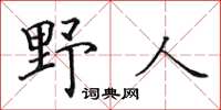 田英章野人楷书怎么写