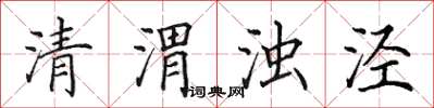 田英章清渭浊泾楷书怎么写