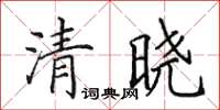 田英章清晓楷书怎么写