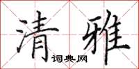 田英章清雅楷书怎么写
