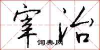 钱沛云宰治行书怎么写