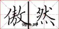 田英章傲然楷书怎么写