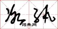 刘少英冰纨草书怎么写