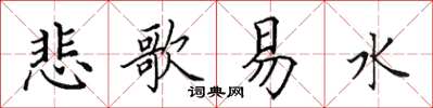 田英章悲歌易水楷书怎么写