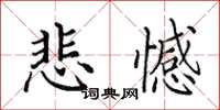 田英章悲憾楷书怎么写
