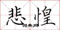 田英章悲惶楷书怎么写