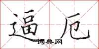 田英章逼厄楷书怎么写
