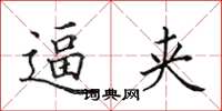田英章逼夹楷书怎么写