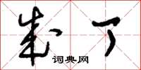 刘少英成丁草书怎么写
