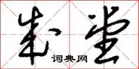 刘少英成堂草书怎么写