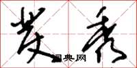 刘少英发秀草书怎么写