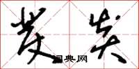 刘少英发炎草书怎么写