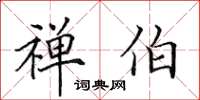 田英章禅伯楷书怎么写