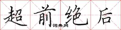 田英章超前绝后楷书怎么写