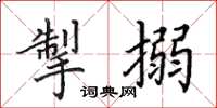 田英章掣搦楷书怎么写