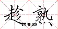 田英章趁熟楷书怎么写