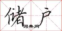 田英章储户楷书怎么写