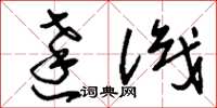 刘少英达识草书怎么写