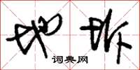 刘少英地坼草书怎么写