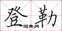 田英章登勒楷书怎么写