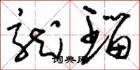 刘少英龙瑙草书怎么写