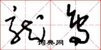 刘少英龙鸟草书怎么写