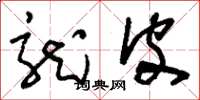 刘少英龙皮草书怎么写