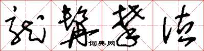 刘少英龙髯攀泣草书怎么写
