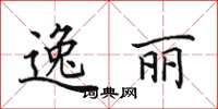 田英章逸丽楷书怎么写