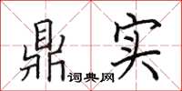 田英章鼎实楷书怎么写