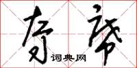 刘少英夺席草书怎么写